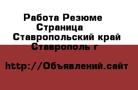 Работа Резюме - Страница 2 . Ставропольский край,Ставрополь г.